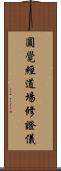 圓覺經道場修證儀 Scroll
