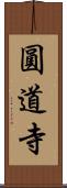 圓道寺 Scroll