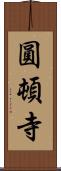 圓頓寺 Scroll