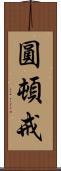 圓頓戒 Scroll