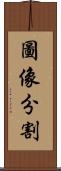 圖像分割 Scroll