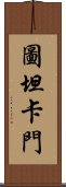 圖坦卡門 Scroll