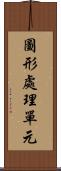 圖形處理單元 Scroll