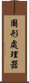 圖形處理器 Scroll
