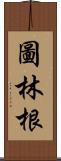 圖林根 Scroll