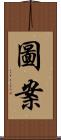 圖案 Scroll