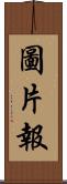 圖片報 Scroll