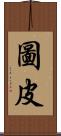 圖皮 Scroll