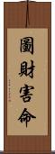 圖財害命 Scroll