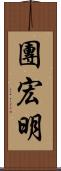 團宏明 Scroll