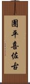 團平喜佐古 Scroll