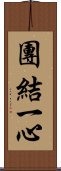 團結一心 Scroll