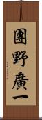 團野廣一 Scroll