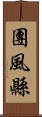 團風縣 Scroll