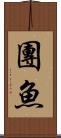 團魚 Scroll