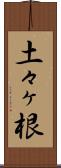 土々ヶ根 Scroll
