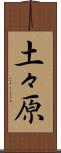 土々原 Scroll
