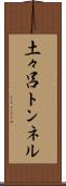 土々呂トンネル Scroll