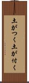 土がつく Scroll