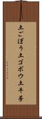 土ごぼう Scroll