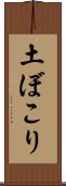 土ぼこり Scroll