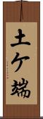 土ケ端 Scroll