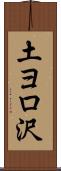 土ヨロ沢 Scroll