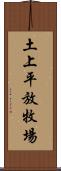 土上平放牧場 Scroll