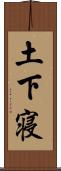 土下寝 Scroll