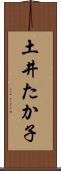 土井たか子 Scroll