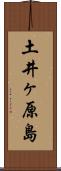 土井ヶ原島 Scroll