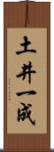 土井一成 Scroll