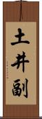 土井副 Scroll