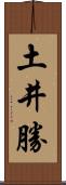 土井勝 Scroll