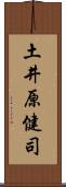 土井原健司 Scroll