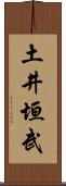 土井垣武 Scroll