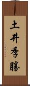 土井季勝 Scroll