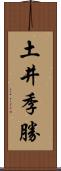 土井季勝 Scroll