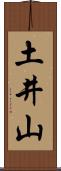 土井山 Scroll