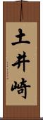 土井崎 Scroll