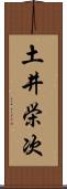 土井栄次 Scroll