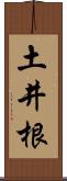 土井根 Scroll