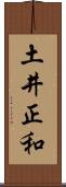 土井正和 Scroll