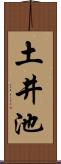 土井池 Scroll