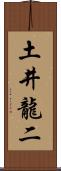 土井龍二 Scroll