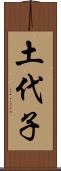 土代子 Scroll