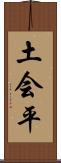 土会平 Scroll