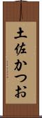 土佐かつお Scroll