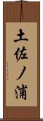 土佐ノ浦 Scroll
