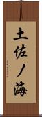 土佐ノ海 Scroll